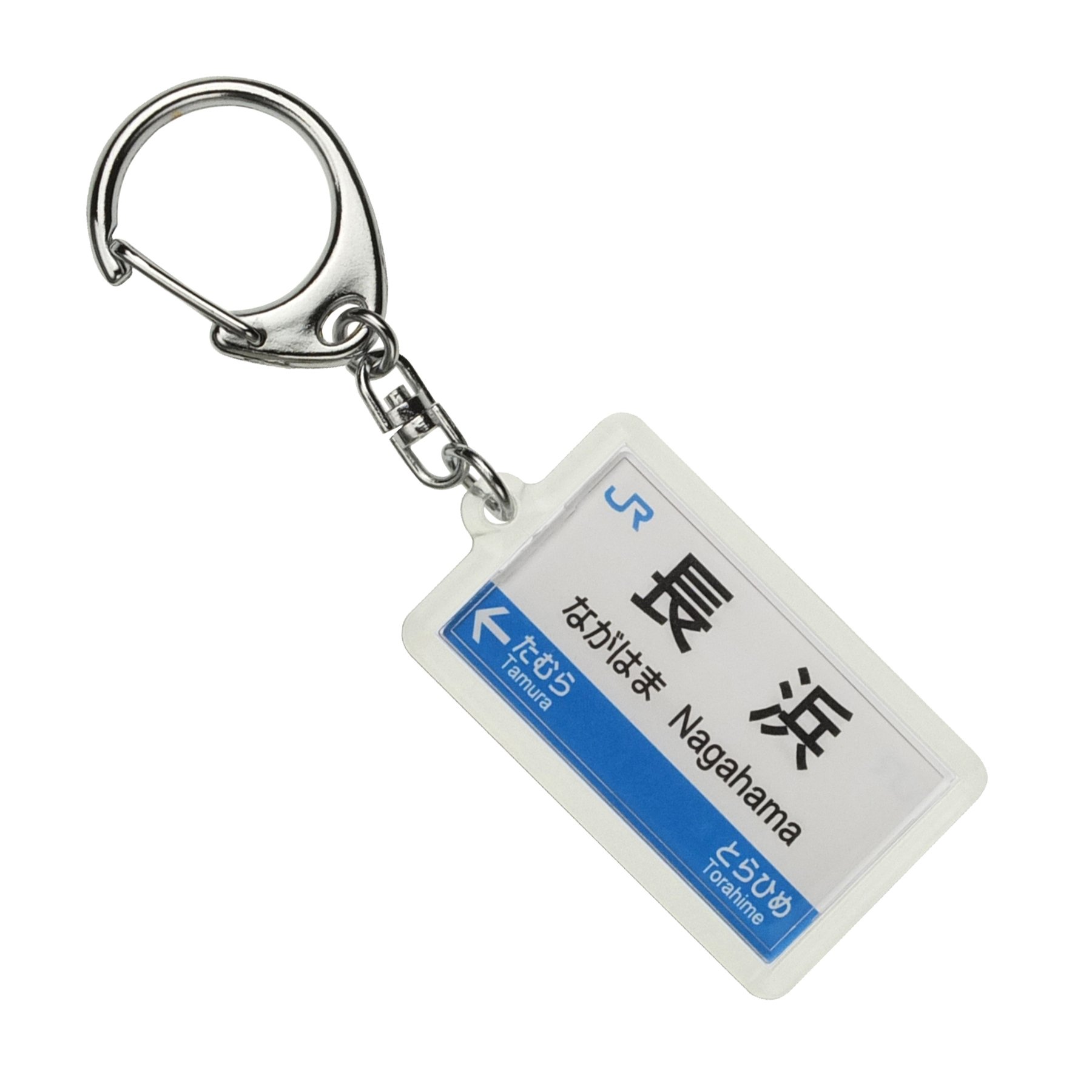 Amazon | JR西日本北陸本線「長浜」キーホルダー 電車グッズ | 鉄道